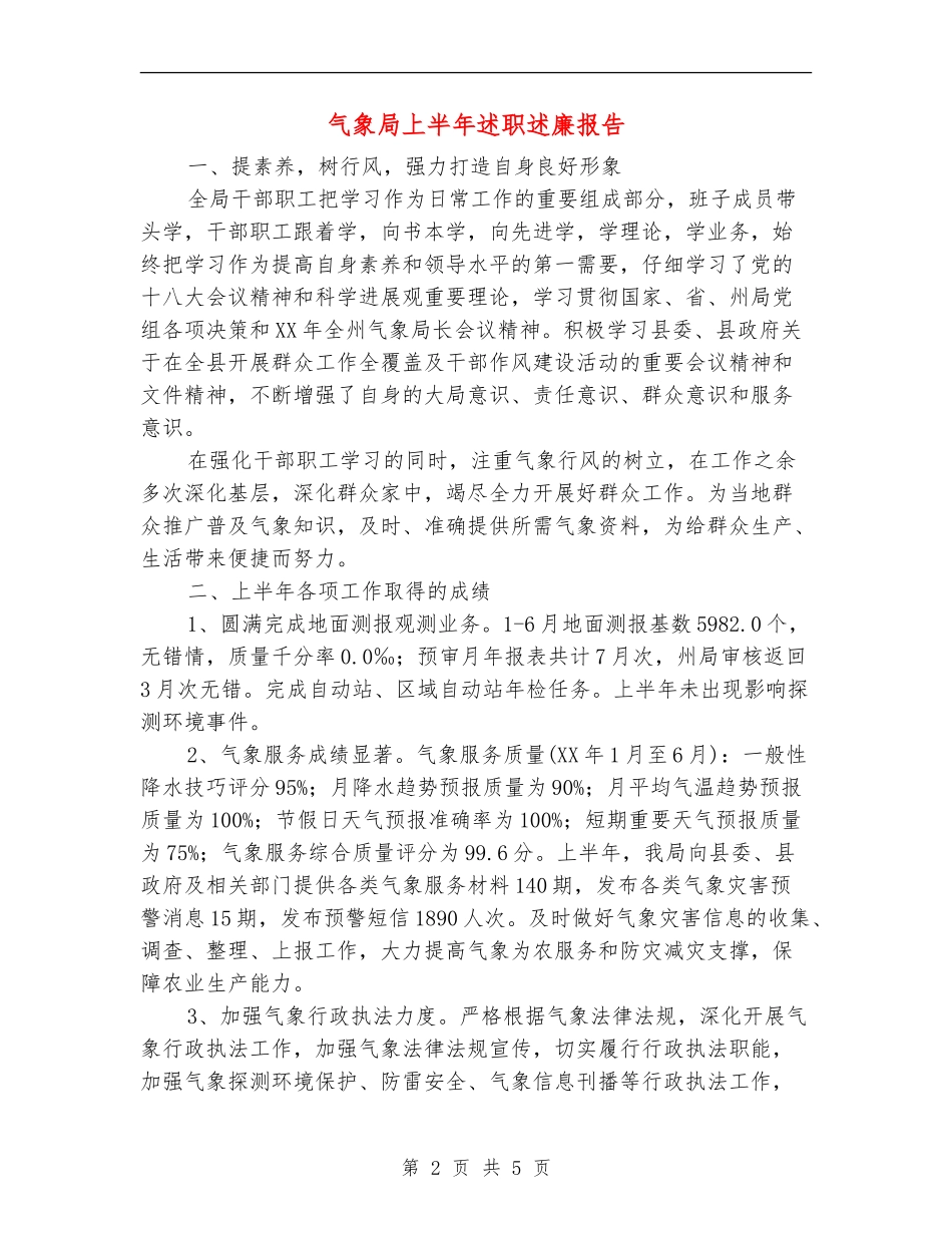 气象局上半年述职述廉报告【新版】_第2页