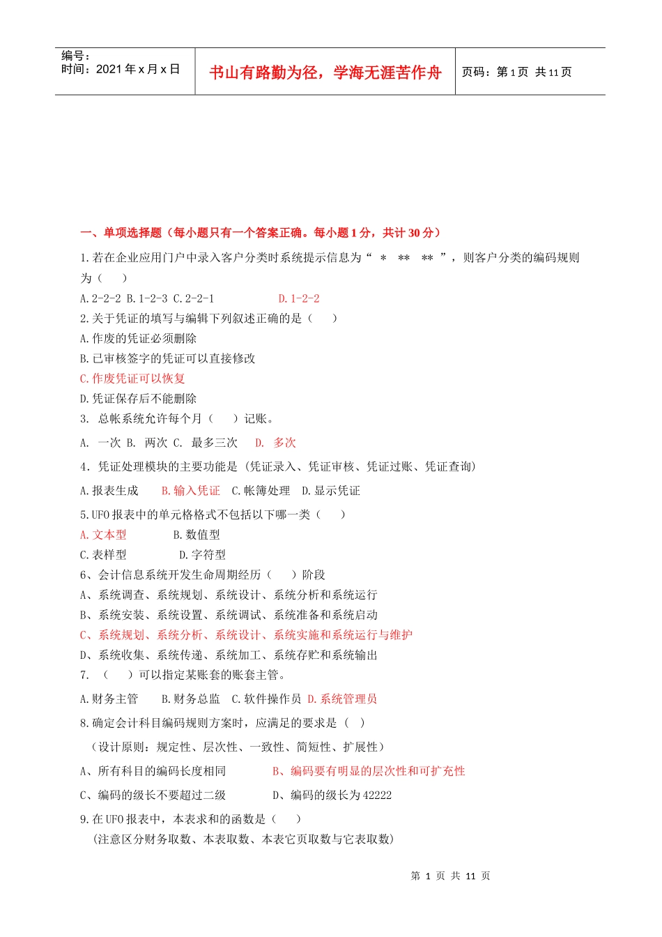 会计电算化相关复习题_第1页