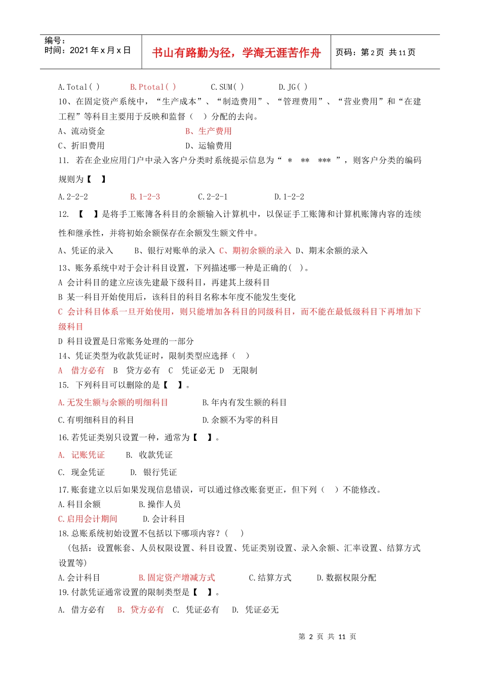 会计电算化相关复习题_第2页