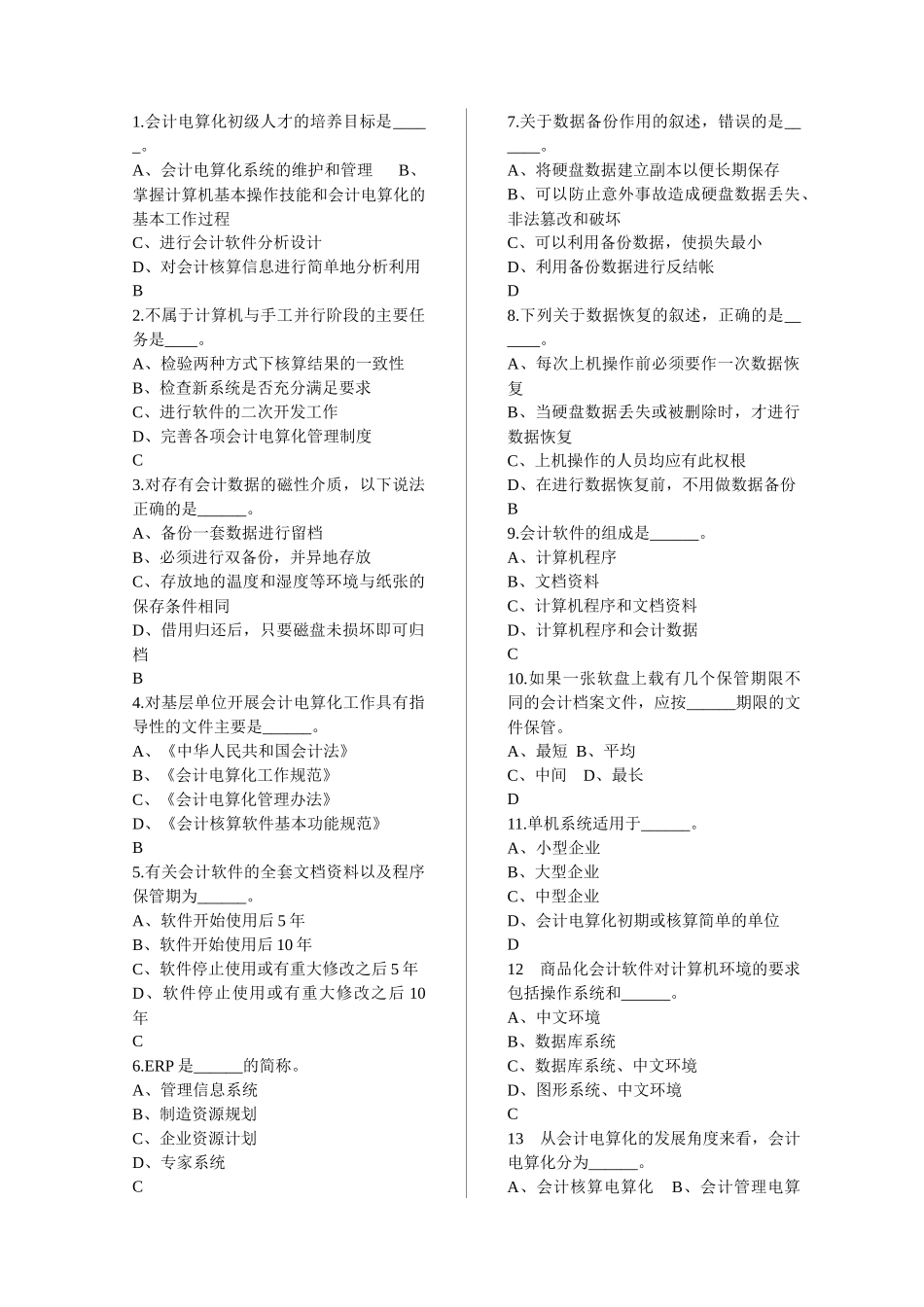 会计电算化最新题库_第1页