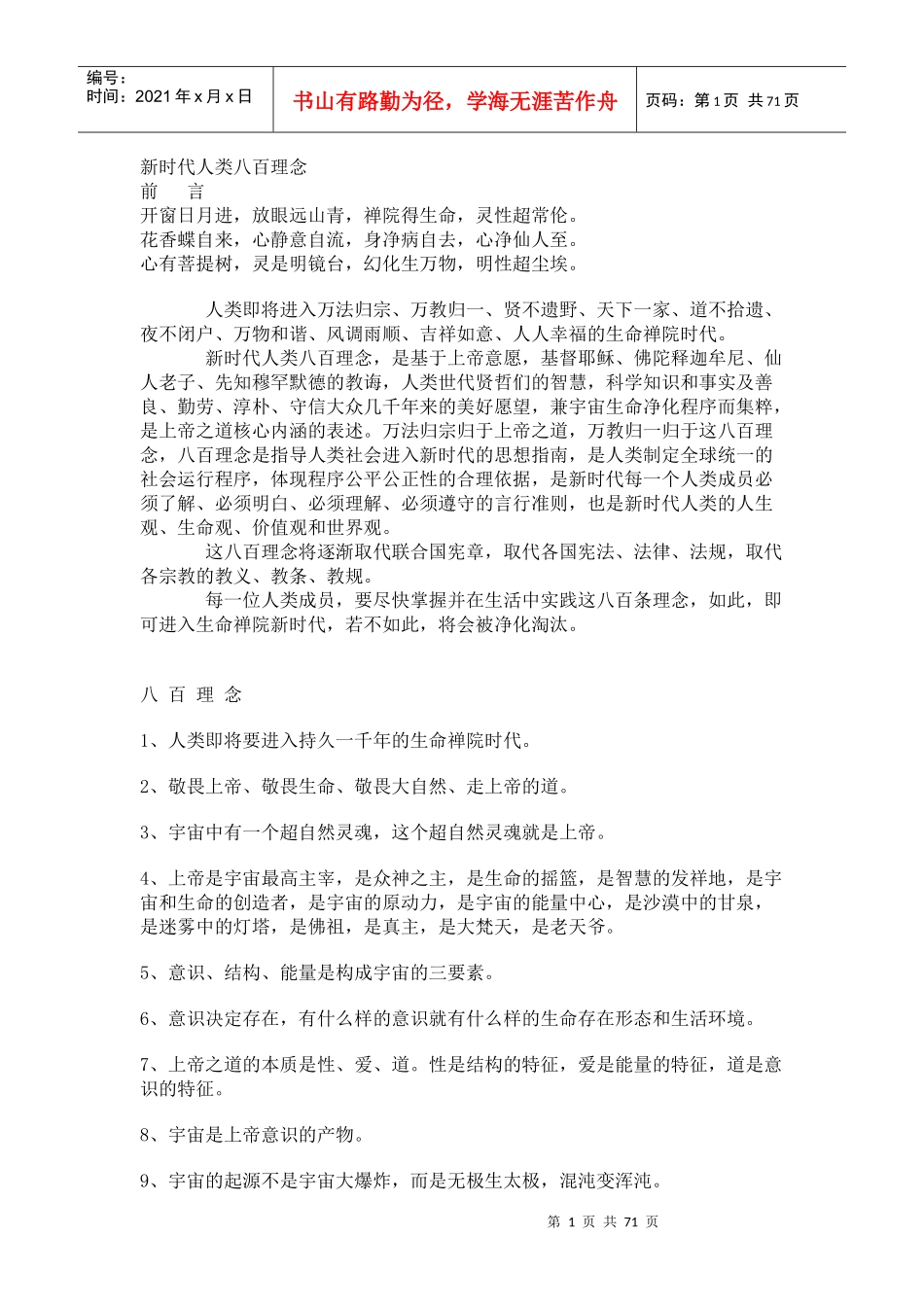 新时代人类八百理念_第1页