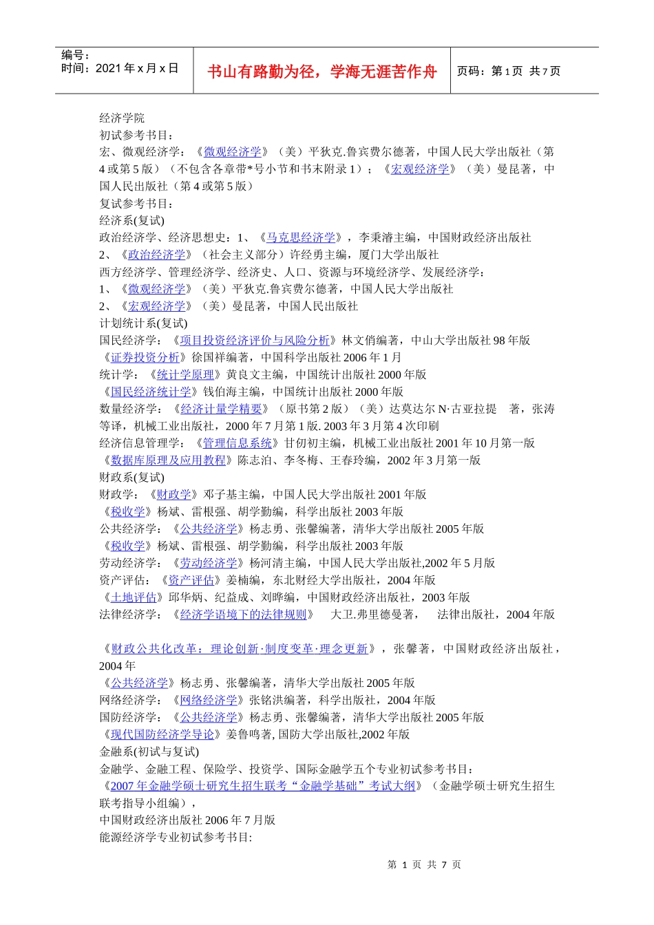 厦门大学经济专业考研须知_第1页