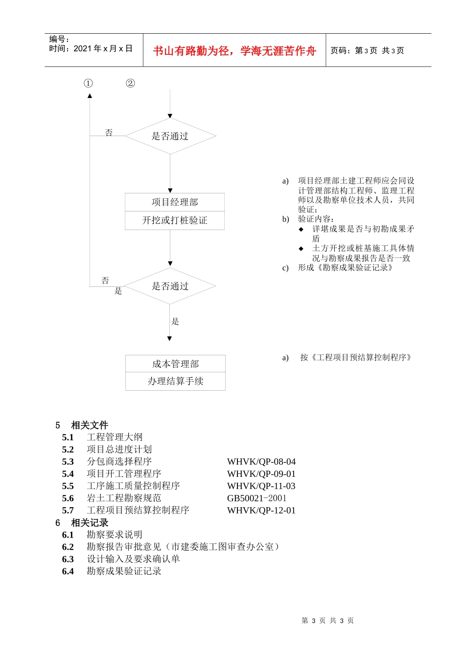 WHVK-QP-07-01工程勘察控制程序_第3页