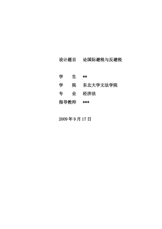 试论国际避税与反避税