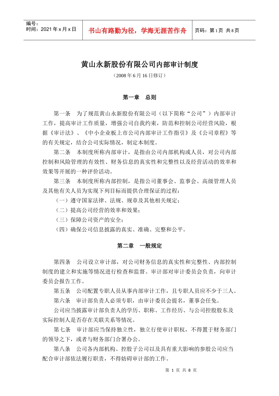 黄山永新股份有限公司内部审计制度_第2页