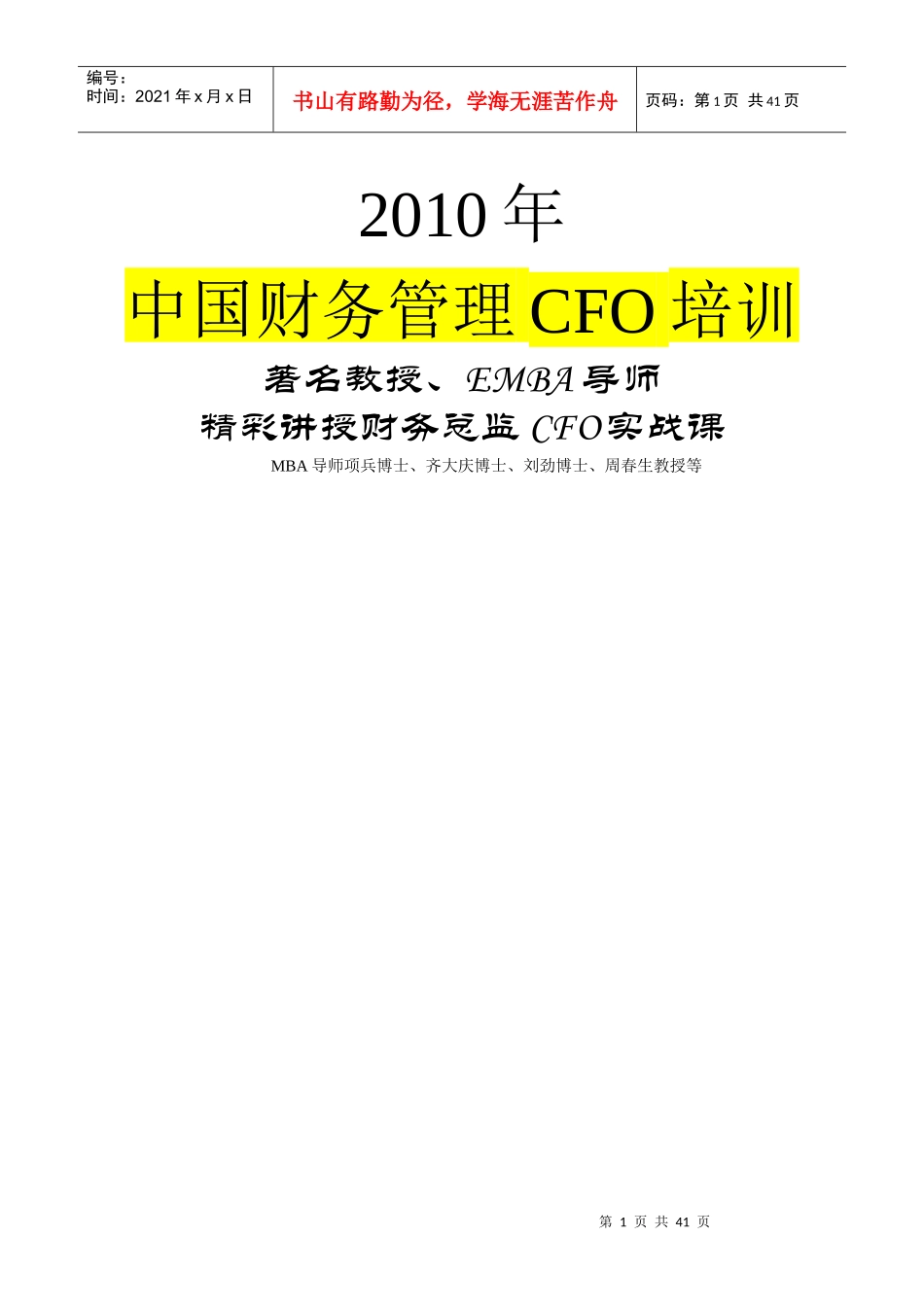 中国财务管理CFO培训资料(doc 39页)_第1页