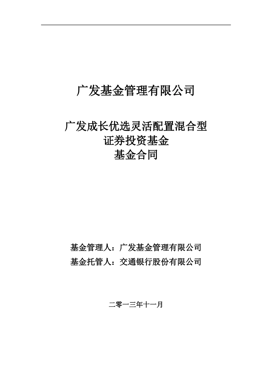 广发成长优选灵活配置混合型证券投资基金基金合同_第1页