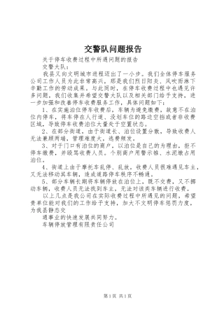 交警队问题报告