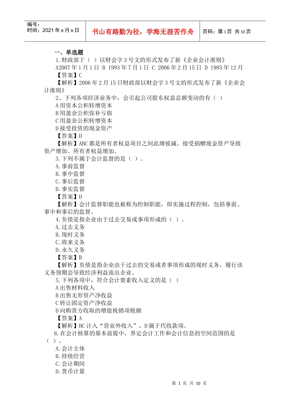 《会计基础》模拟题及答案一_第1页