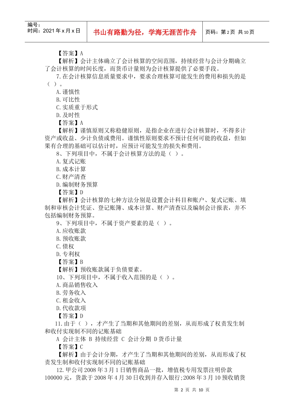 《会计基础》模拟题及答案一_第2页