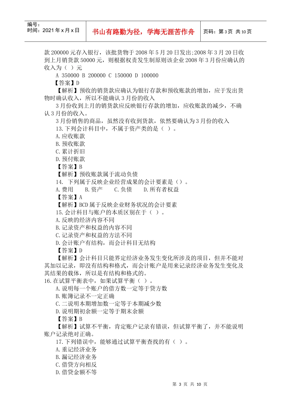 《会计基础》模拟题及答案一_第3页