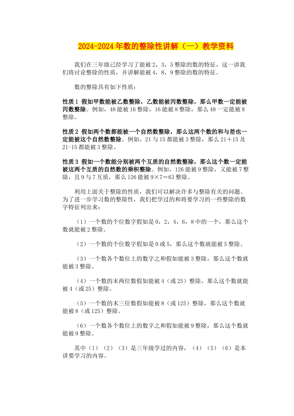 2024-2024年数的整除性讲解教学资料_第1页