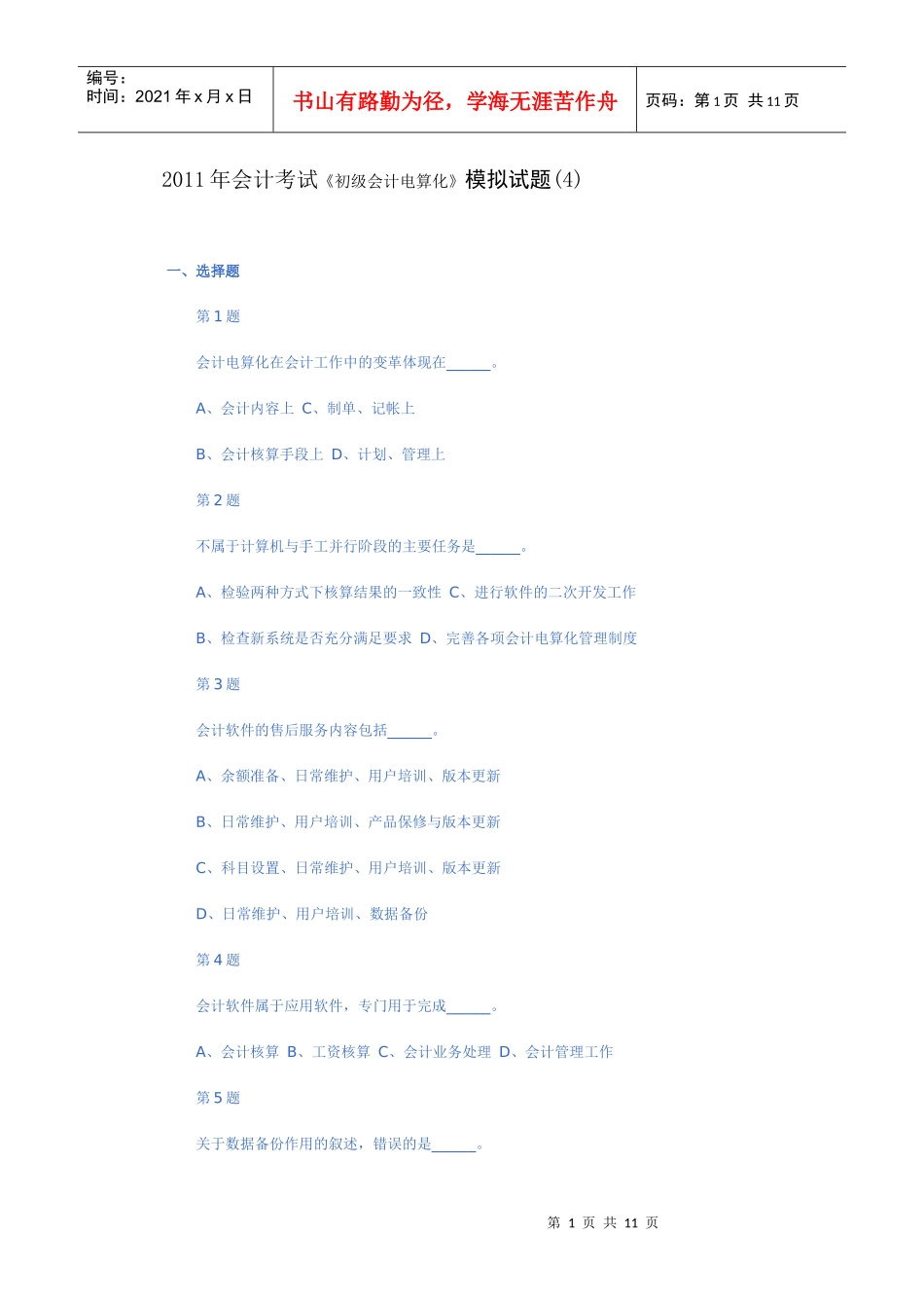 XX年会计考试《初级会计电算化》模拟试题(4)_第1页