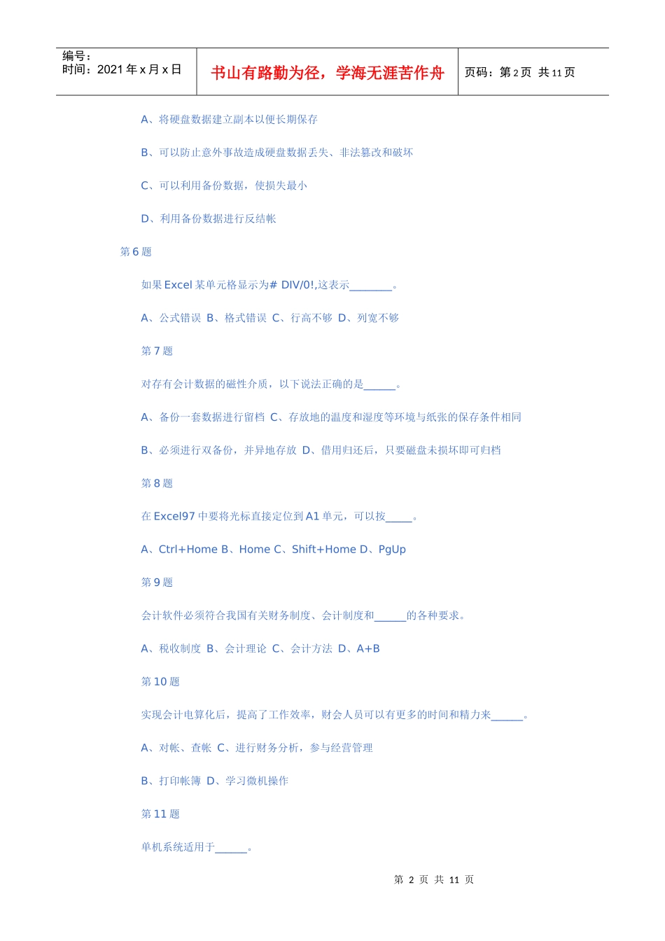 XX年会计考试《初级会计电算化》模拟试题(4)_第2页