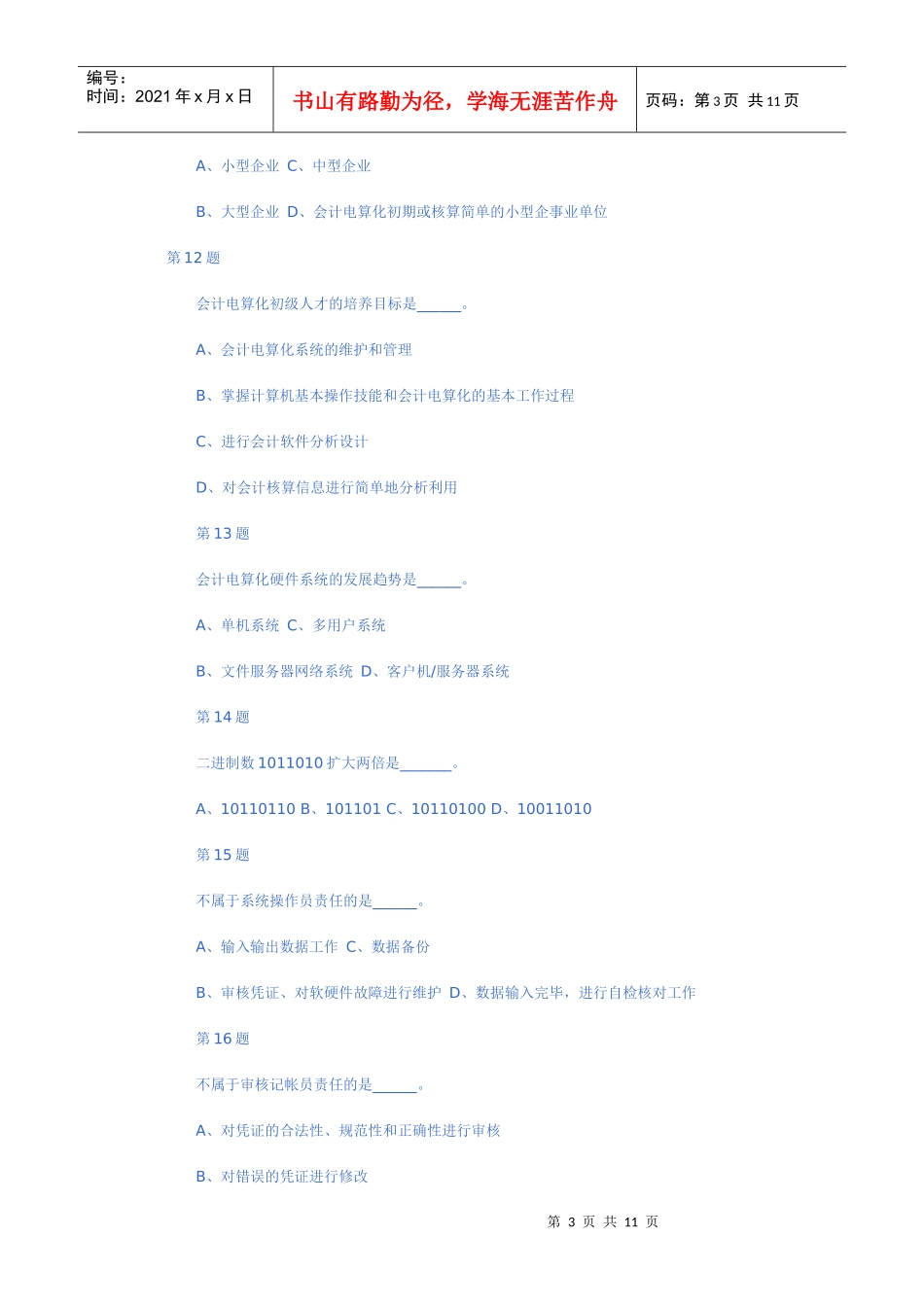 XX年会计考试《初级会计电算化》模拟试题(4)_第3页
