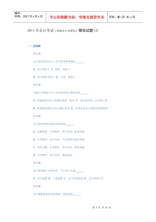 XX年会计考试《初级会计电算化》模拟试题(4)