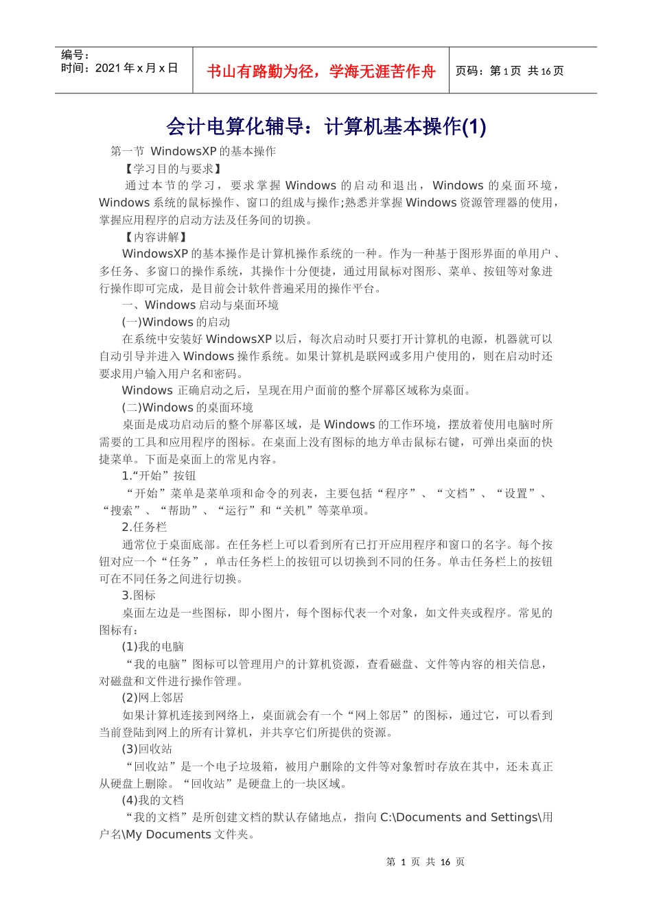 会计电算化辅导：计算机基本操作_第1页