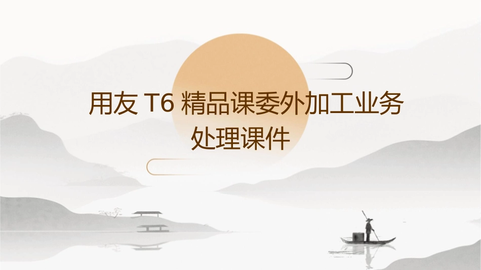 用友T6精品课委外加工业务处理课件_第1页