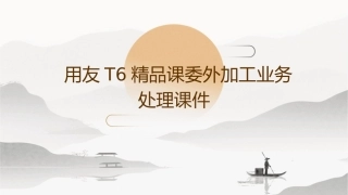 用友T6精品课委外加工业务处理课件