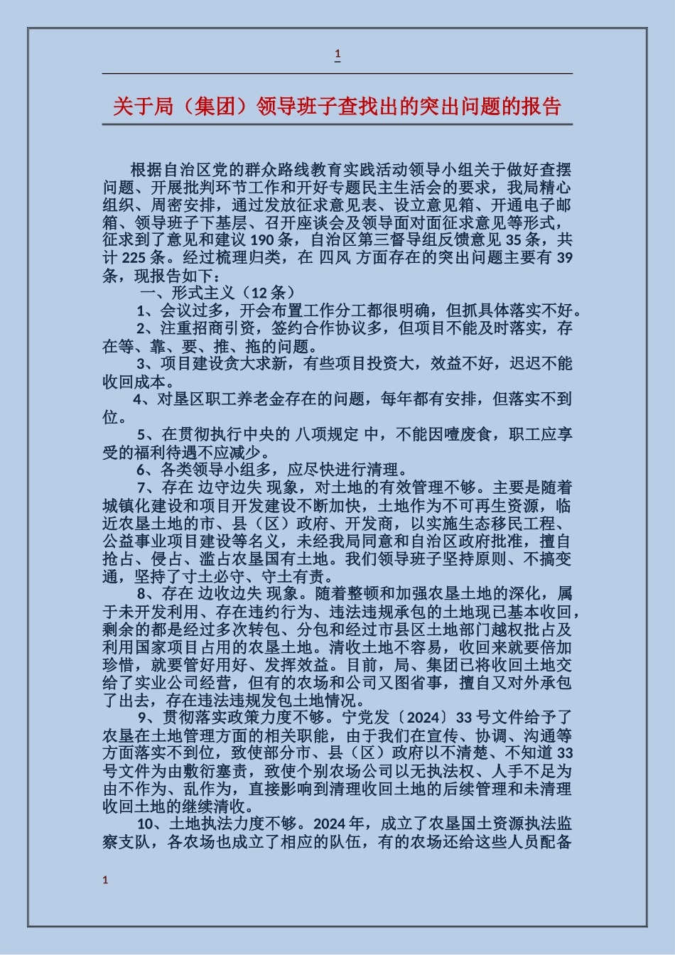 关于局领导班子查找出的突出问题的报告_第1页