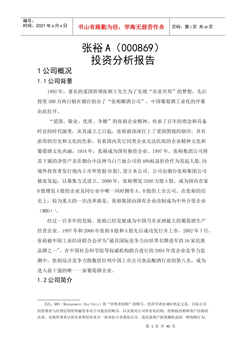 张裕投资分析报告_第1页