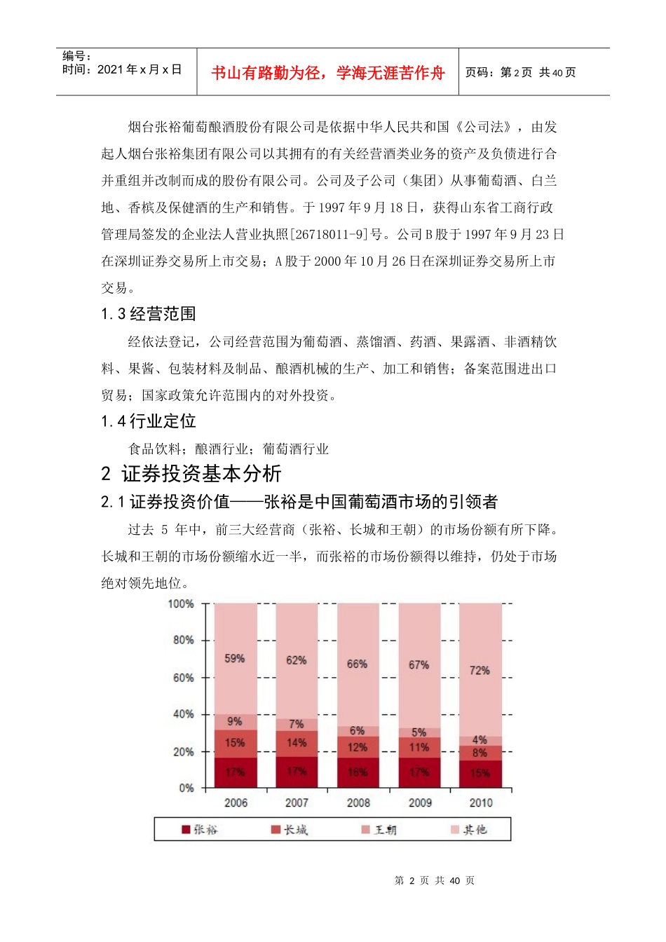 张裕投资分析报告_第2页