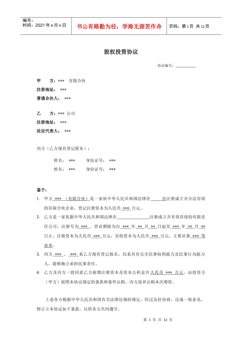 股权投资协议范本_第1页