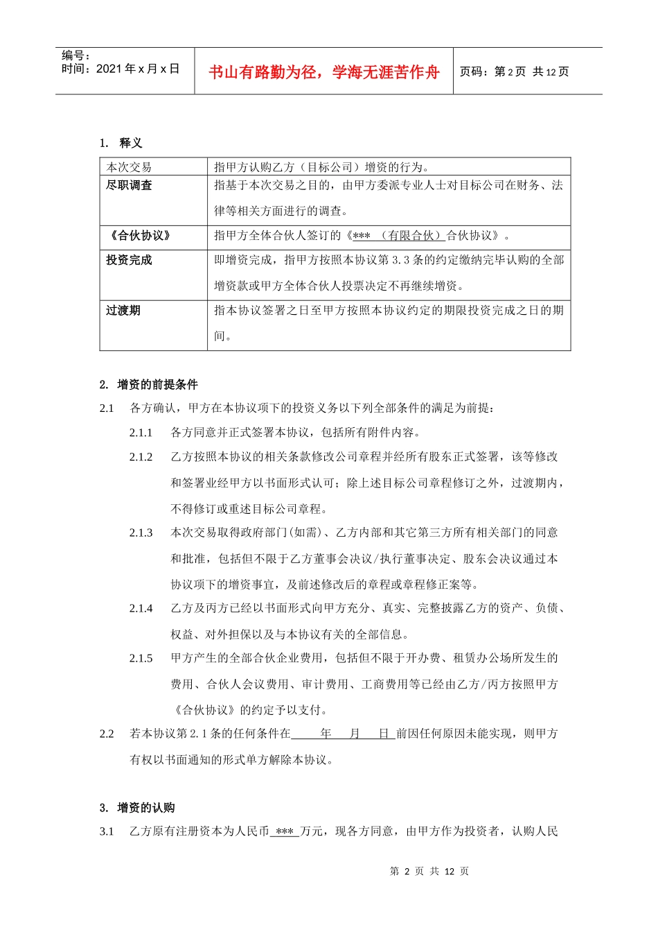 股权投资协议范本_第2页