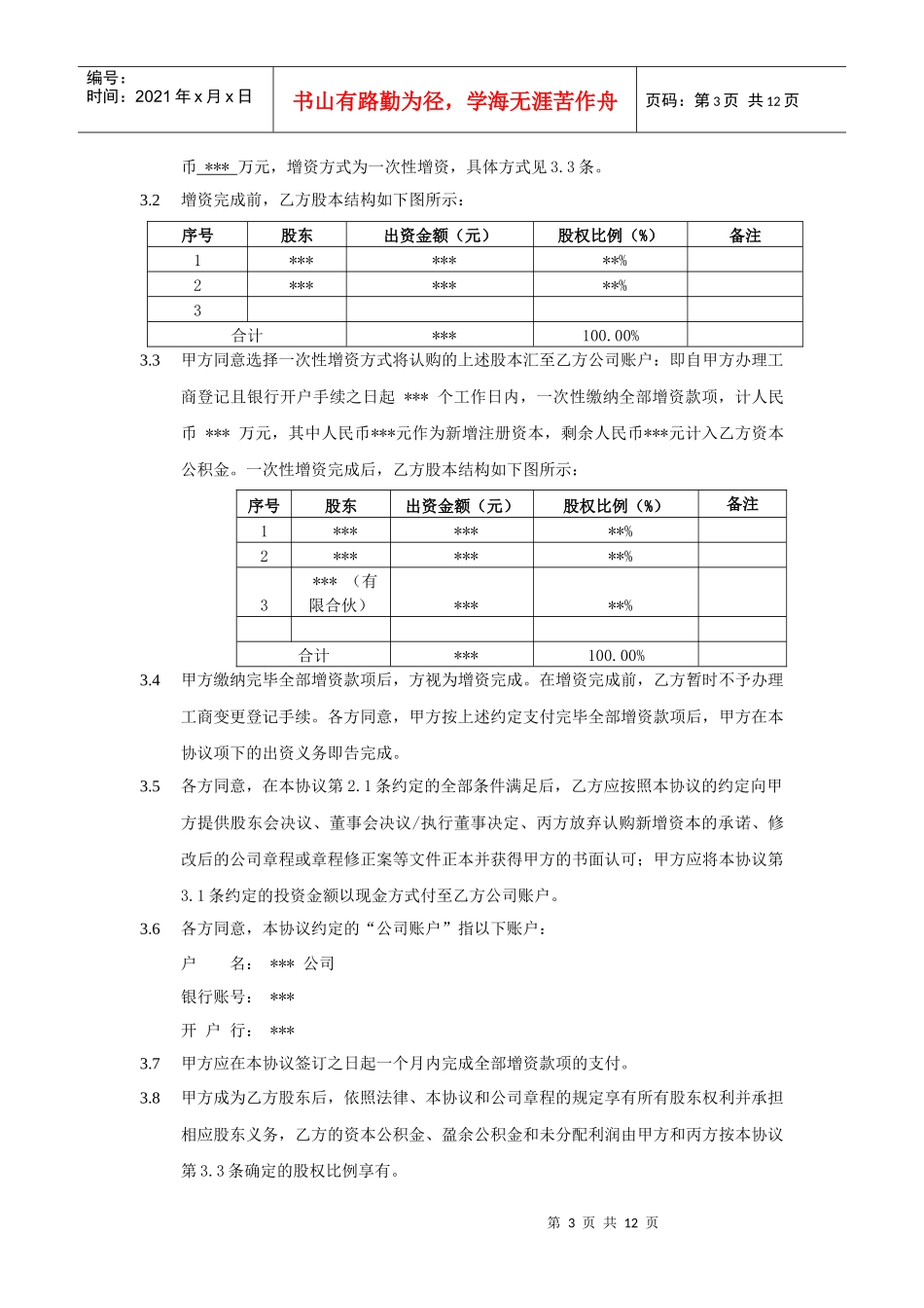 股权投资协议范本_第3页