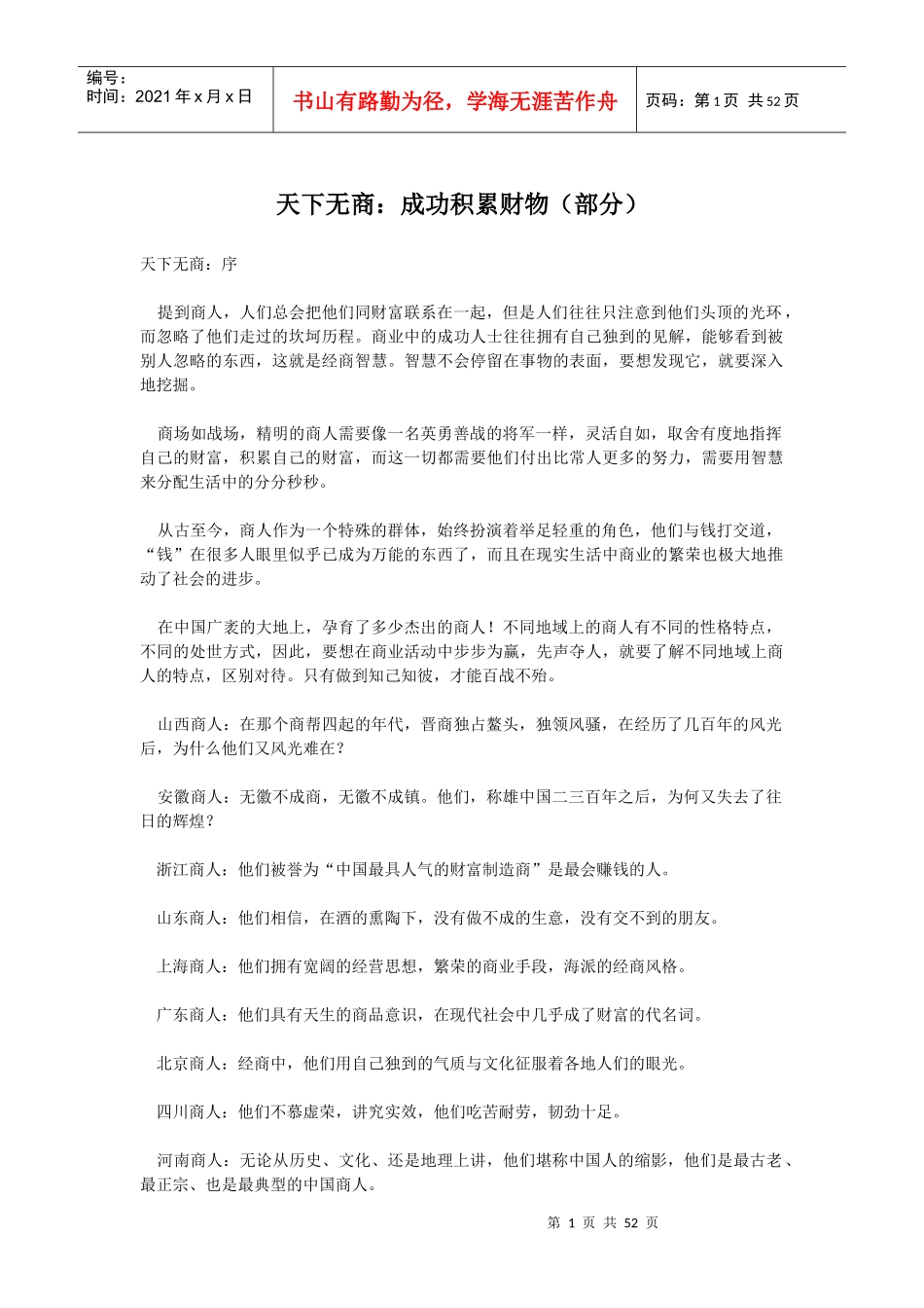 天下无商：成功积累财物（部分）(doc 50)_第1页