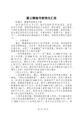 灌云赣榆考察情况汇报