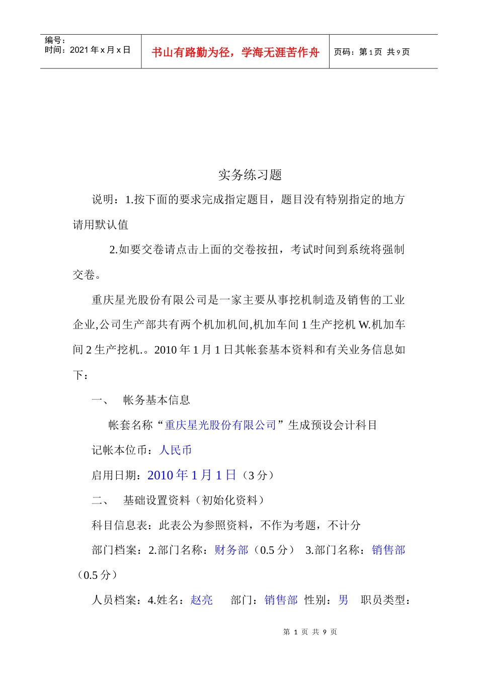 会计电算化实务练习题_第1页