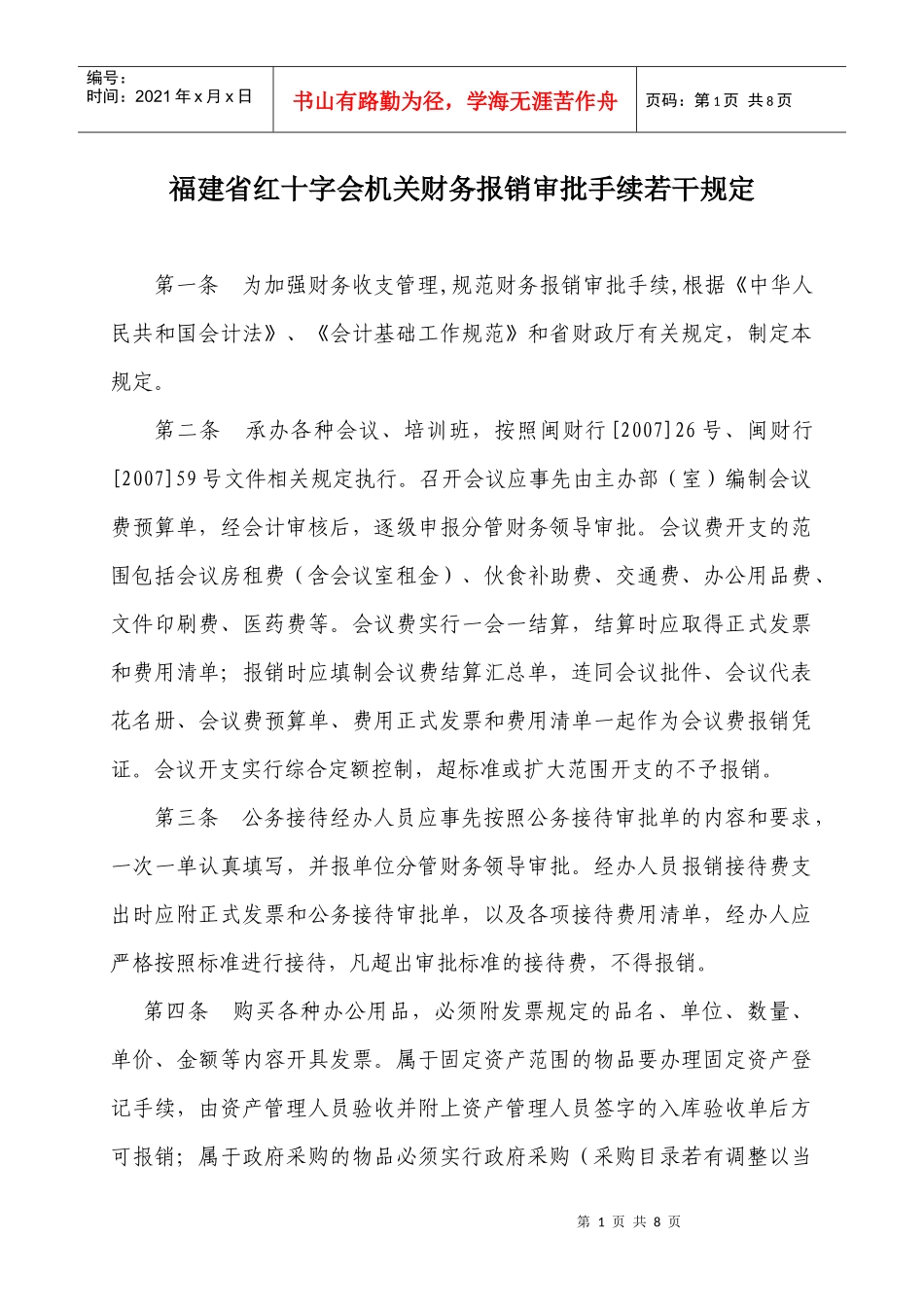 福建省红十字会机关财务报销审批手续若干规定_第1页