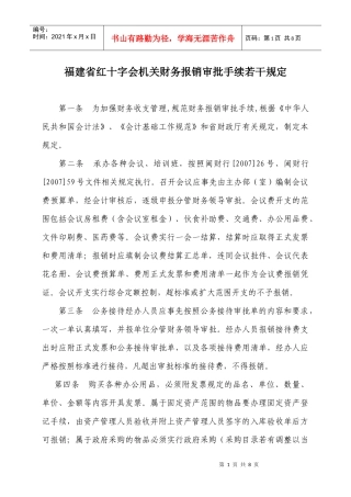 福建省红十字会机关财务报销审批手续若干规定