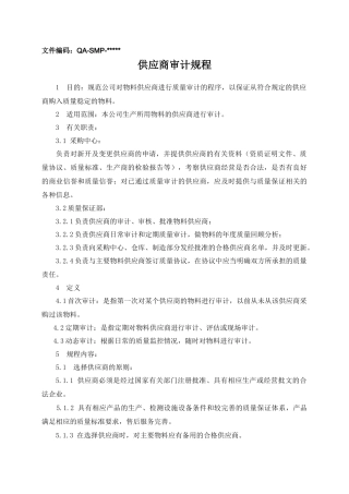 供应商审计规程