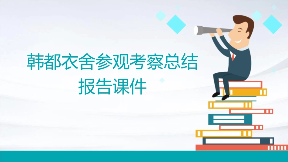 韩都衣舍参观考察总结报告课件_第1页