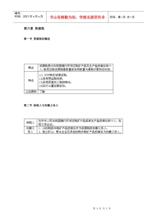 资源税的概述