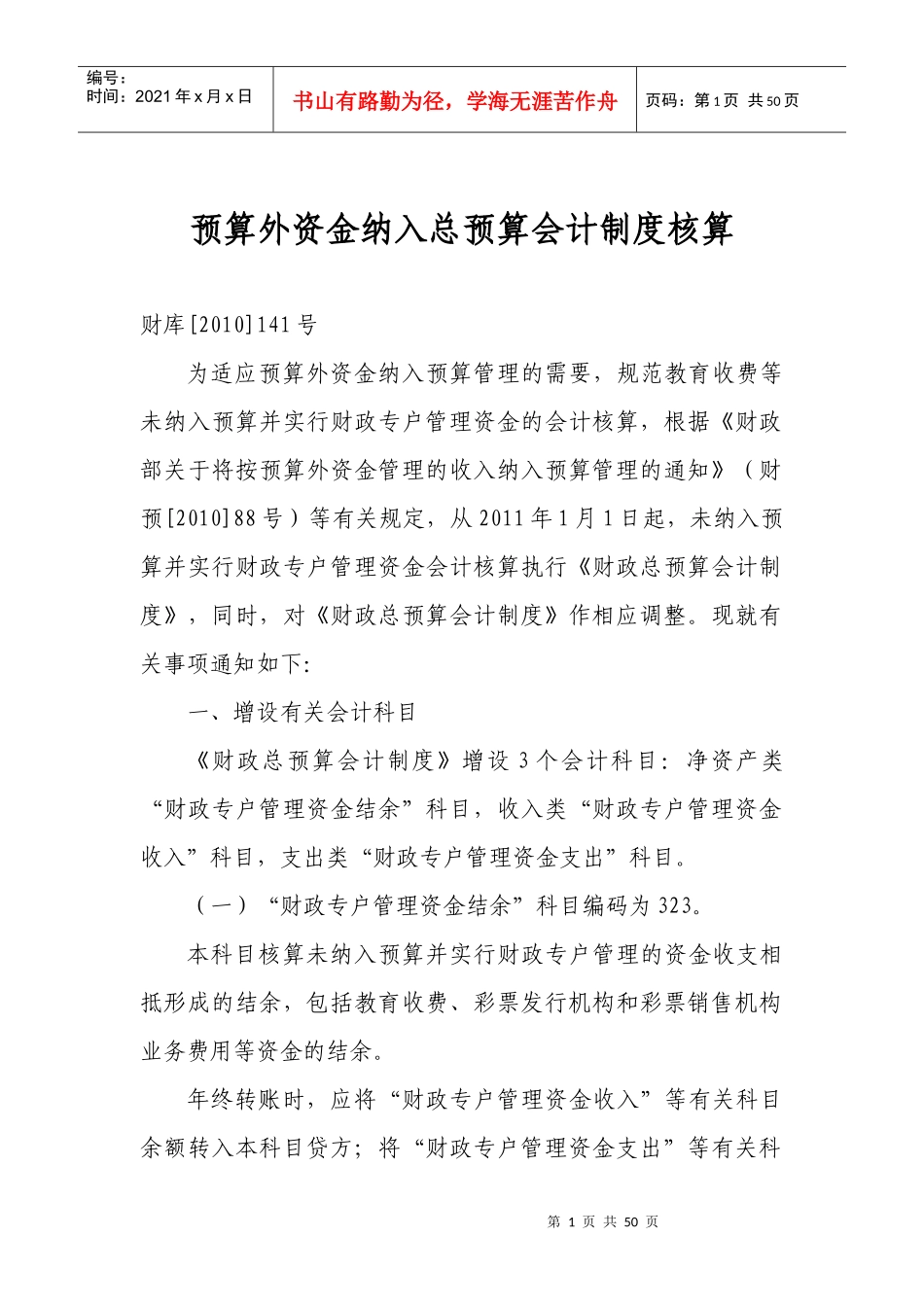 预算外资金纳入总预算会计制度核算_第1页