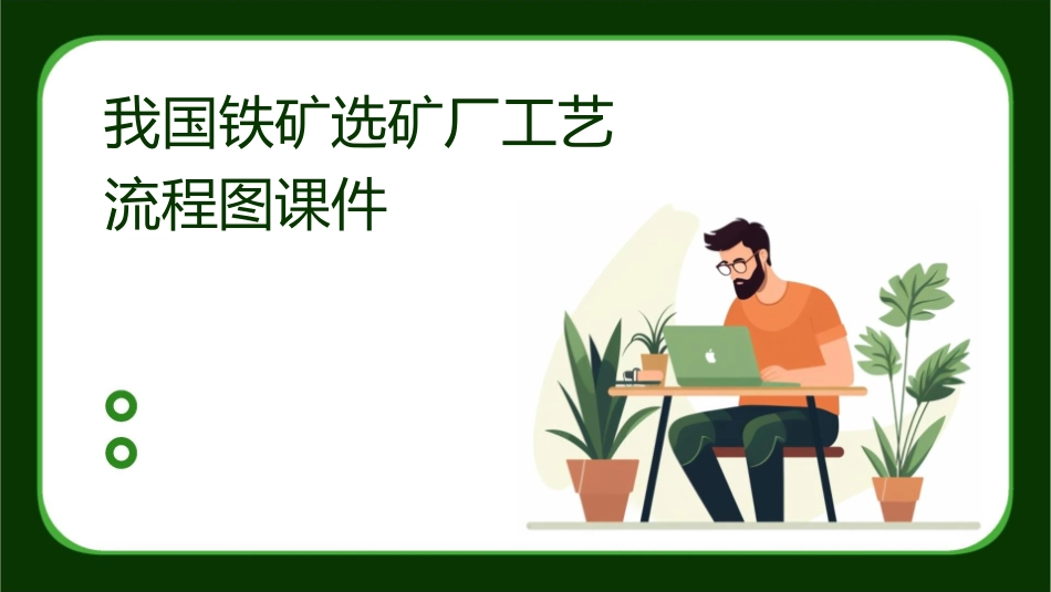 我国铁矿选矿厂工艺流程图课件_第1页