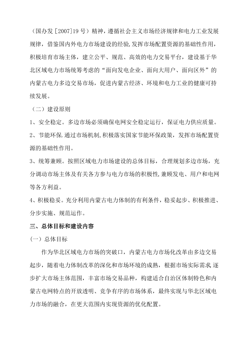 华北区域电力场内蒙古电力多边交易场方案_第2页