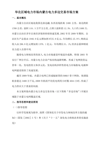 华北区域电力场内蒙古电力多边交易场方案