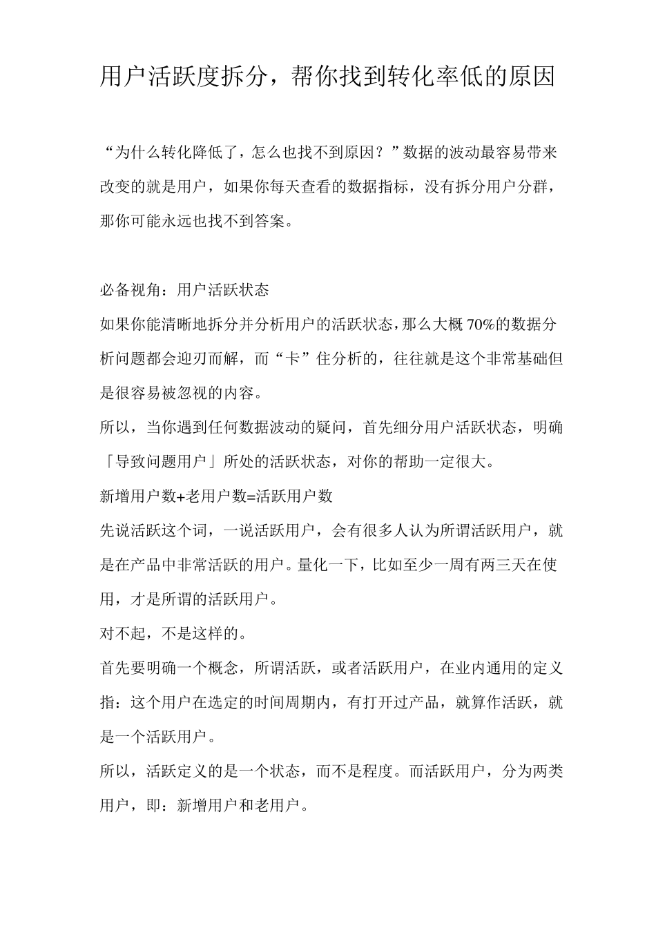 用户活跃度拆分,帮你找到转化率低的原因_第1页