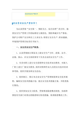 安全员安全生产责任书