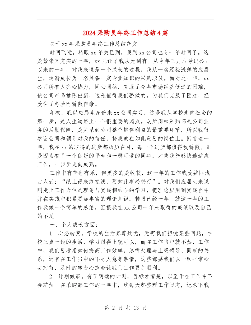 2024采购员年终工作总结4篇_第2页