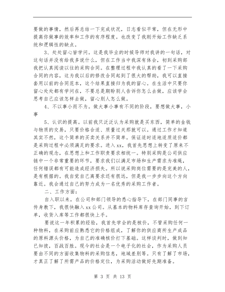 2024采购员年终工作总结4篇_第3页