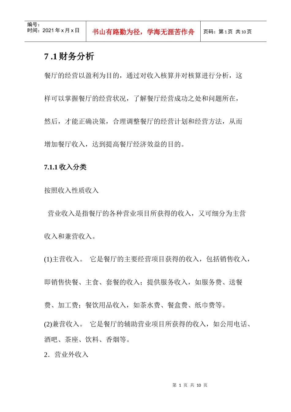 有机餐厅财务分析_第1页