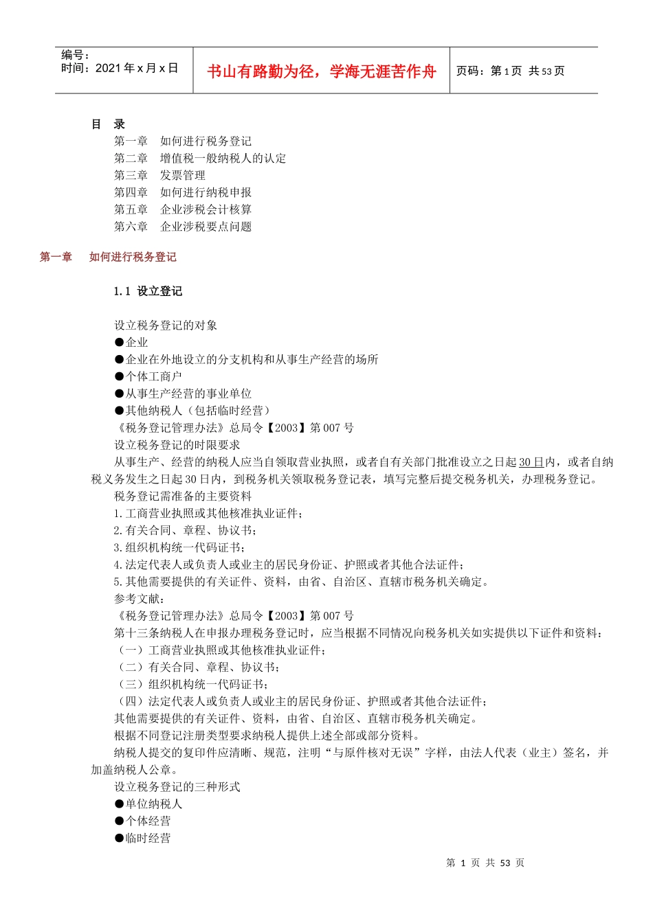 新建企业办税实务与技巧_第1页