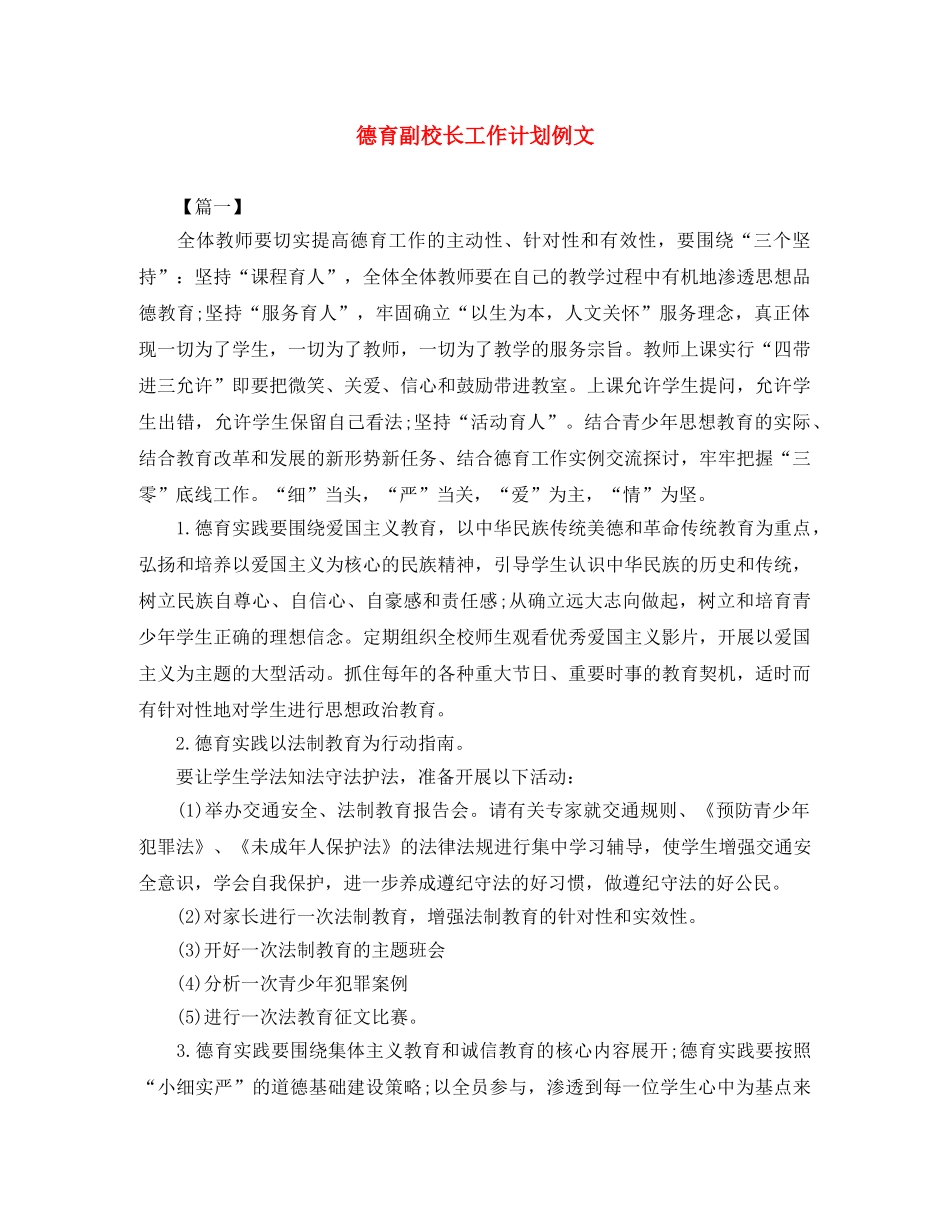 德育副校长工作计划例文 _第1页