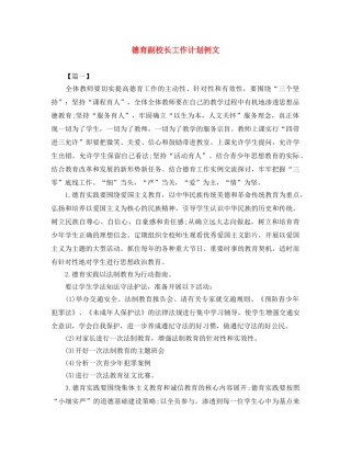 德育副校长工作计划例文 