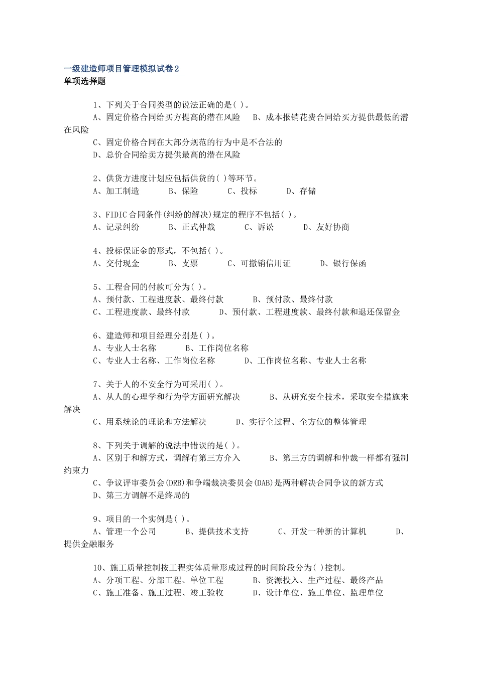 一级建造师项目管理模拟试卷2_第1页
